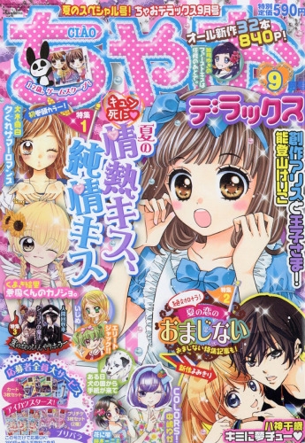 ちゃおデラックス 2016年 9月号 : ちゃおデラックス編集部 | HMV&BOOKS online - 062390916