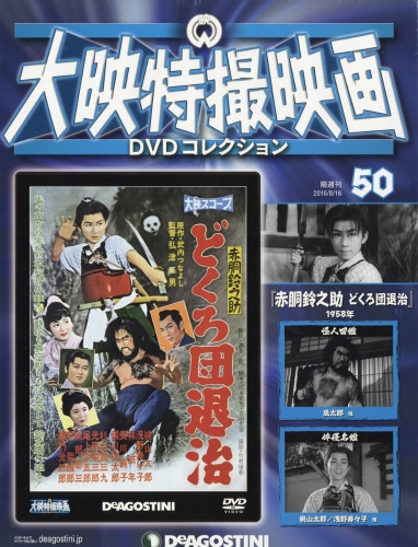 隔週刊大映特撮映画dvdコレクション 16年 8月 16日号 50号 隔週刊大映特撮映画dvdコレクション Hmv Books Online
