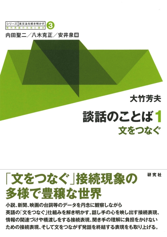 談話のことば 1 文をつなぐ シリーズ 英文法を解き明かす 現代英語の文法と語法 全10巻 大竹芳夫 Hmv Books Online Online Shopping Information Site English Site