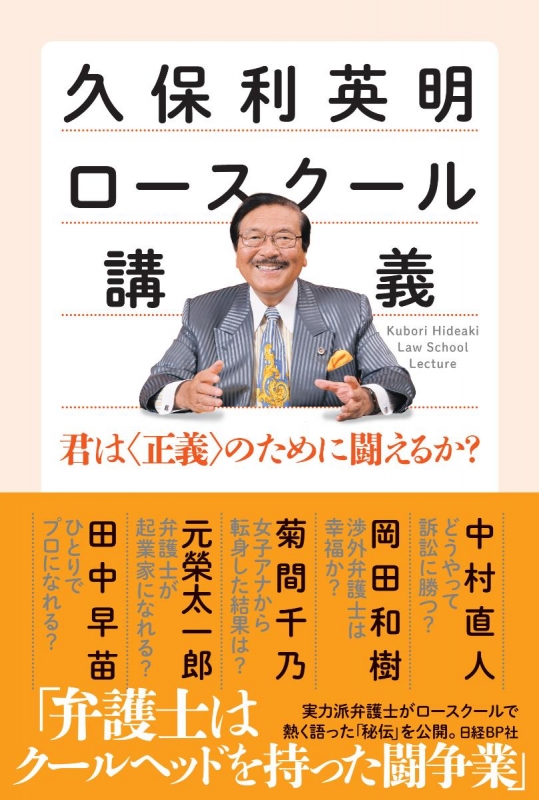 久保利英明ロースクール講義 君は 正義 のために闘えるか 久保利英明 Hmv Books Online