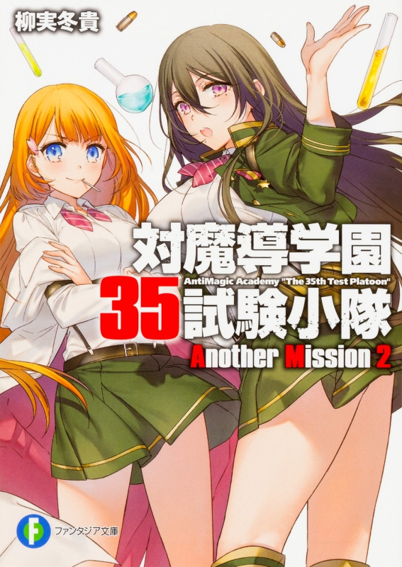 対魔導学園35試験小隊 Another Mission 2 富士見ファンタジア文庫 柳実冬貴 HMV&BOOKS online
