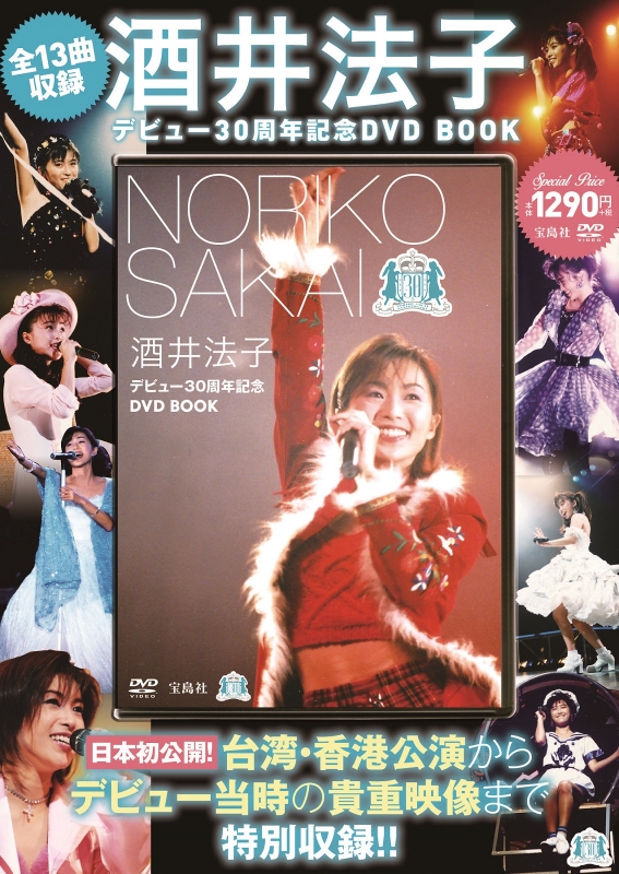 酒井法子デビュー30周年記念DVD BOOK : 酒井法子 | HMVu0026BOOKS online - 9784800259943