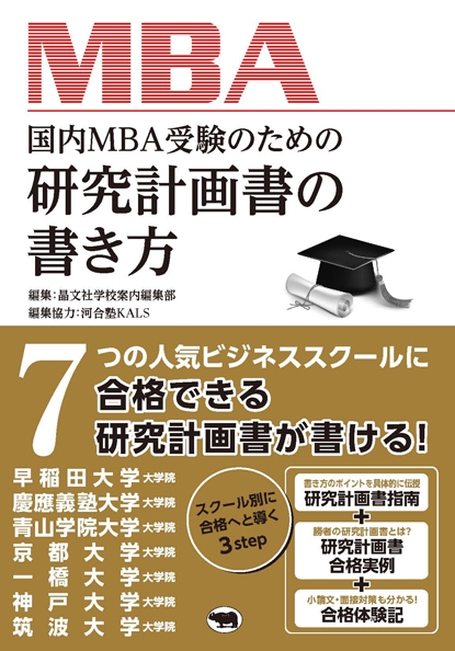 国内MBA受験のための研究計画書の書き方 : 晶文社学校案内編集部 