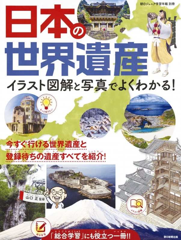 日本の世界遺産 イラスト図解と写真でよくわかる! : 山口正