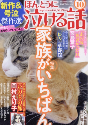 ほんとうに泣ける話 16年 10月号 ほんとうに泣ける話編集部 Hmv Books Online