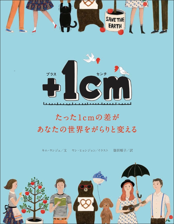 1cm たった1cmの差があなたの世界をがらりと変える : キム ウンジュ