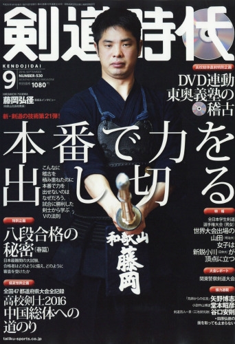 剣道時代 2016年 9月号 : 剣道時代編集部 | HMV&BOOKS online - 036710916