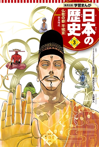 集英社版 学習まんが 日本の歴史 奈良時代 3 仏教の都 平城京 : あおきてつお | HMV&BOOKS online - 9784082391034