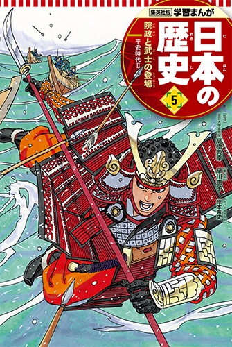 Hmv店舗在庫一覧 集英社版 学習まんが 日本の歴史 平安時代 5 2 院政と武士の登場 早川恵子 Hmv Books Online