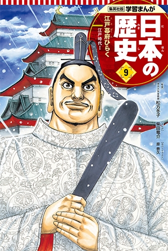 集英社版 学習まんが 日本の歴史 江戸時代 9|1 江戸幕府ひらく : 柴田