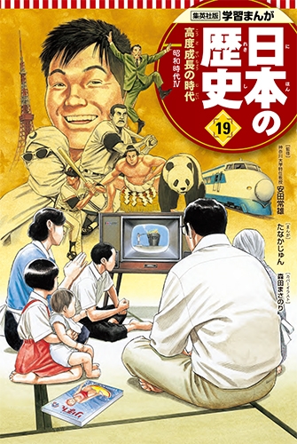 集英社版 学習まんが 日本の歴史 昭和時代 19 4 高度成長の時代 たなかじゅん Hmv Books Online