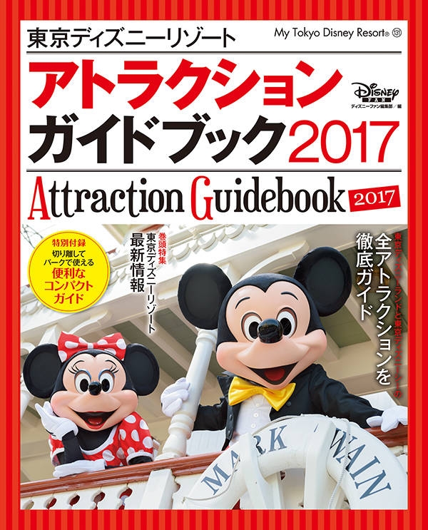 東京ディズニーリゾート アトラクションガイドブック 2017 My Tokyo Disney Resort : Disney FAN編集部 |  HMV&BOOKS online - 9784063505313