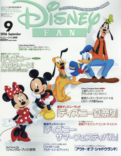 Disney Fan ディズニーファン 16年 9月号 Disney Fan編集部 Hmv Books Online