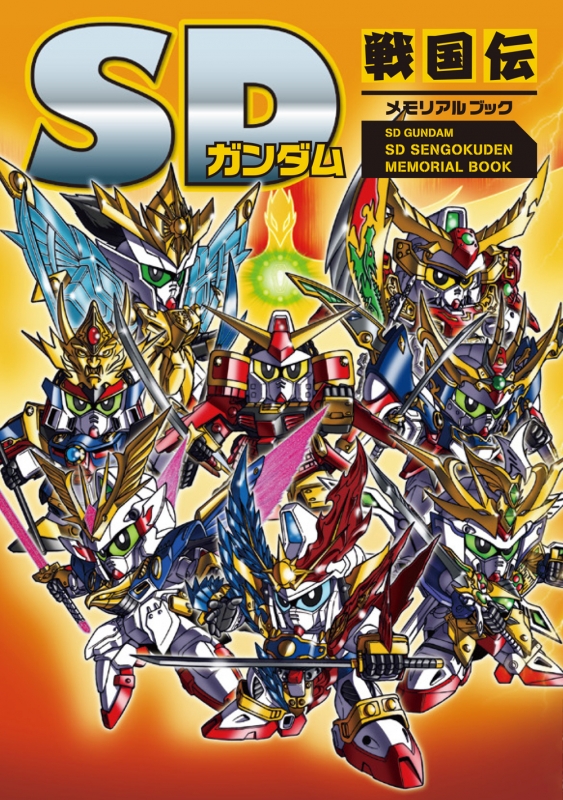 SDガンダム SD戦国伝 メモリアルブック : 栗原昌宏 | HMV&BOOKS online