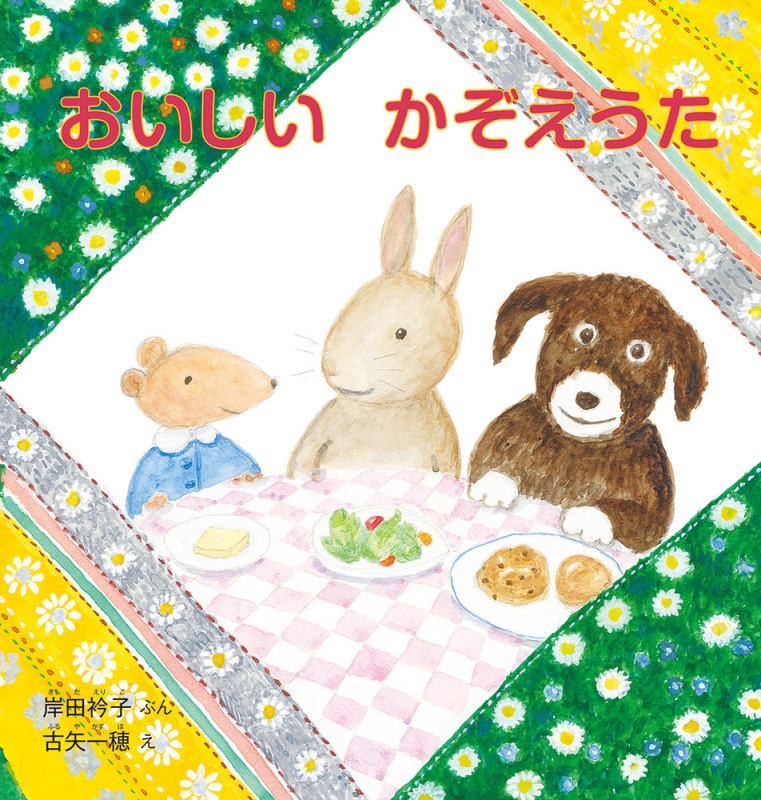 おいしいかぞえうた 幼児絵本シリーズ : 岸田衿子 | HMV&BOOKS online - 9784834082760