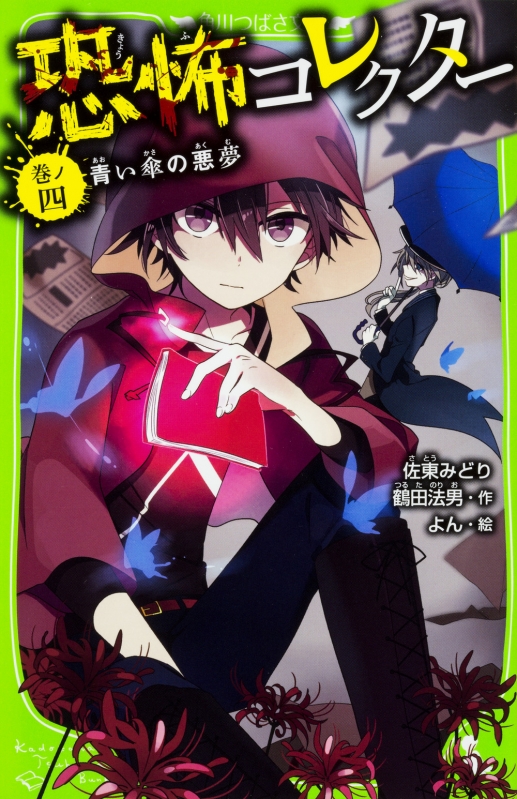 恐怖コレクター 巻ノ4 青い傘の悪夢 角川つばさ文庫 : 佐東みどり