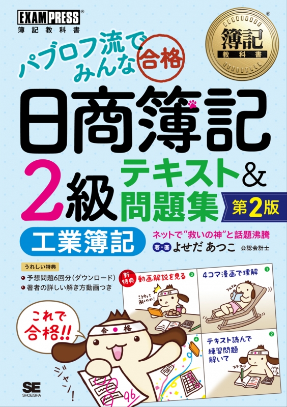 パブロフ流でみんな合格 日商簿記2級工業簿記テキスト&問題集 簿記教科書 よせだあつこ HMV&BOOKS online 9784798147994 パブロフ流でみんな合格 日商簿記2級工業簿記テキスト&問題集 簿記教科書 よせだあつこ HMV&BOOKS online 9784798147994