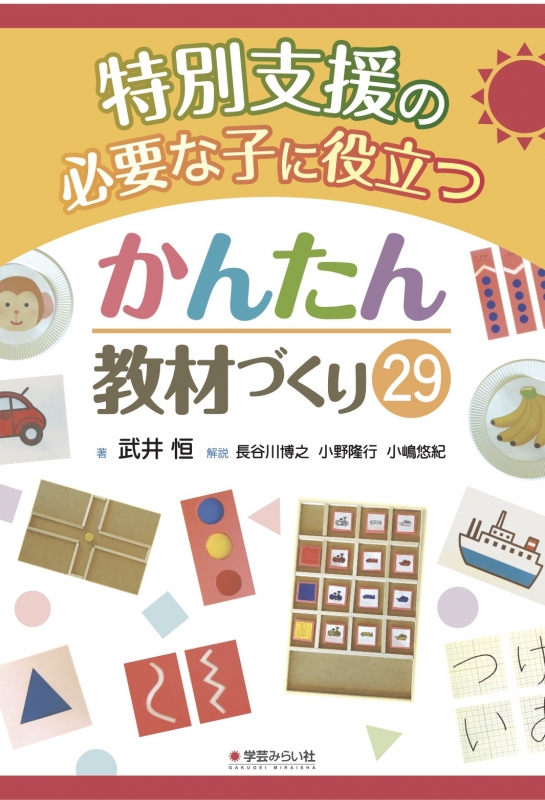 特別支援の必要な子に役立つかんたん教材づくり 29 武井恒 Hmv Books Online 9784908637179