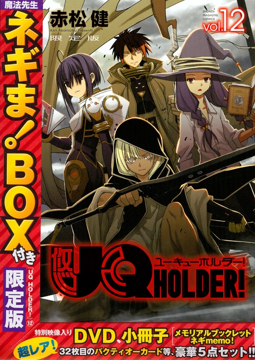 Uq Holder 12 魔法先生ネギま Box付き限定版 講談社キャラクターズライツ Ken Akamatsu Hmv Books Online Online Shopping Information Site English Site