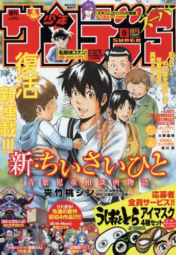 週刊少年サンデーs (サンデースーパー)週刊少年サンデー 2016年 9月 1