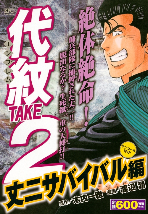 代紋take2 丈二サバイバル編 アンコール刊行 講談社プラチナコミックス 渡辺潤 Hmv Books Online 代紋take2 丈二サバイバル編 アンコール刊行 講談社プラチナコミックス 渡辺潤 Hmv Books Online