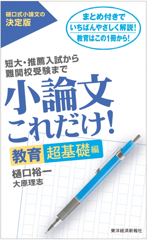 小論文これだけ 教育超基礎編 樋口裕一 Hmv Books Online