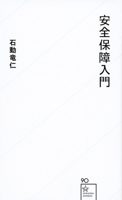 安全保障入門 星海社新書 石動竜仁 Hmv Books Online 安全保障入門 星海社新書 石動竜仁 Hmv Books Online
