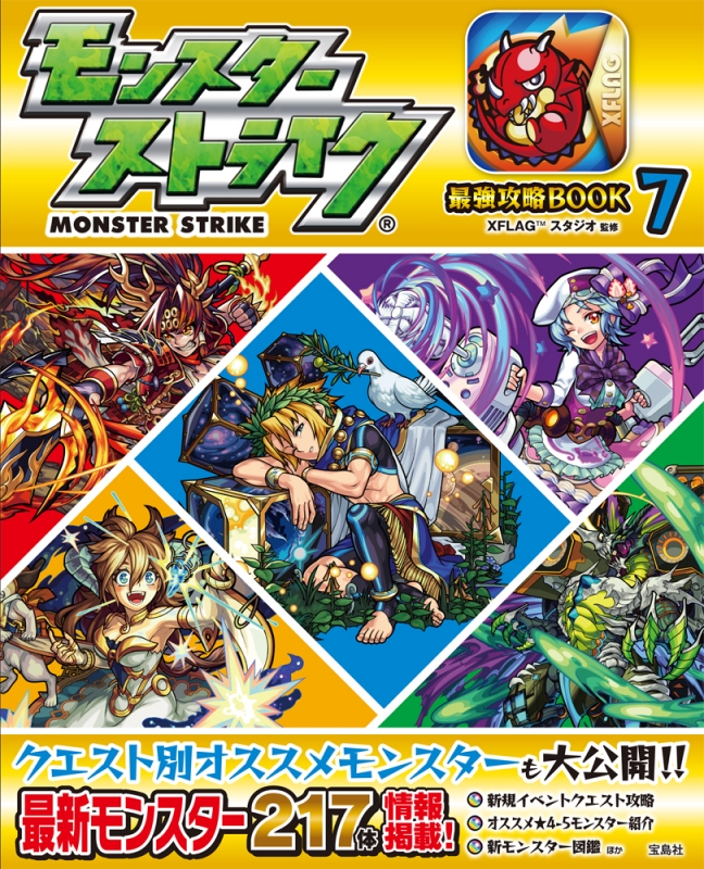 モンスターストライク最強攻略book 7 Xflagスタジオ Hmv Books Online