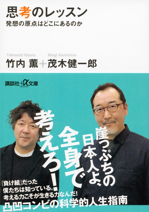 思考のレッスン 発想の原点はどこにあるのか 講談社プラスアルファ文庫 竹内薫 Hmv Books Online