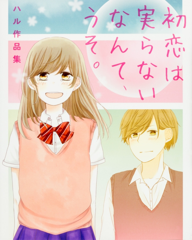 初恋は実らないなんて、うそ。 ハル作品集 はる HMV&BOOKS online 9784040686493 初恋は実らないなんて、うそ。 ハル作品集 はる HMV&BOOKS online 9784040686493