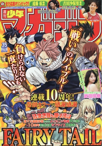 週刊少年マガジン 2016年 8月 10日号 : 週刊少年マガジン編集部