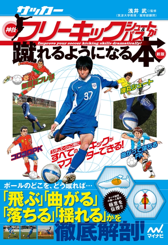 サッカー 神技フリーキック シュート パスが蹴れるようになる本 新版 北健一郎 Hmv Books Online