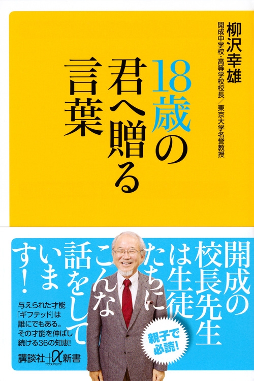 18歳の君へ贈る言葉 講談社プラスアルファ新書 柳沢幸雄 Hmv Books Online