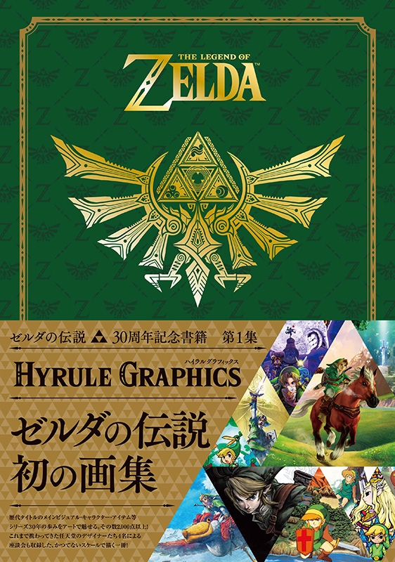 ゼルダの伝説 30周年記念書籍 第1集 The Legend Of Zelda Hyrule Graphics: ゼルダの伝説 ハイラルグラフィックス
