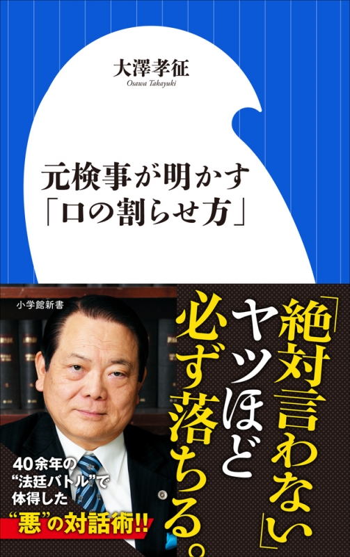 元検事が明かす「口の割らせ方」 小学館新書