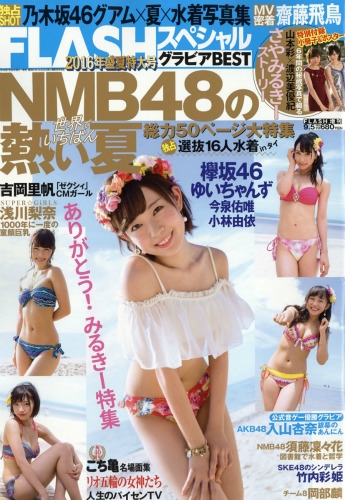 Flashスペシャル グラビアbest16盛夏号 Flash 16年 9月 5日号増刊 Hmv Books Online