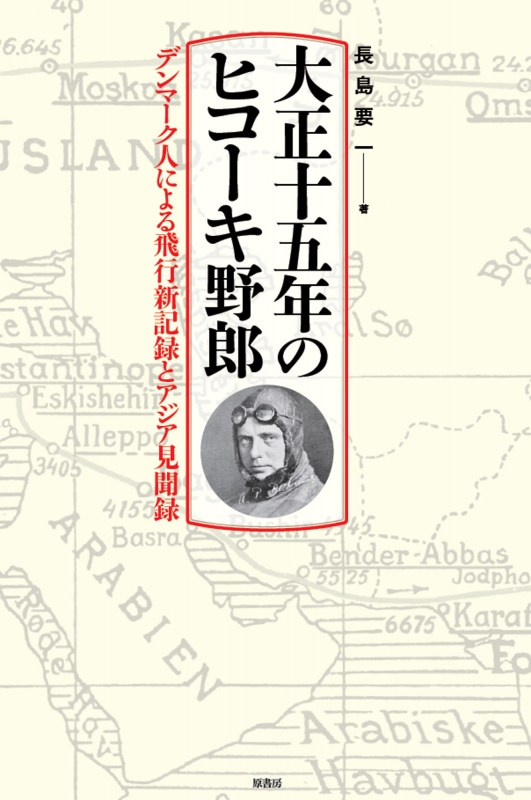 大正十五年のヒコーキ野郎 デンマーク人による飛行新記録とアジア見聞録 : 長島要一 | HMV&BOOKS online : Online ...