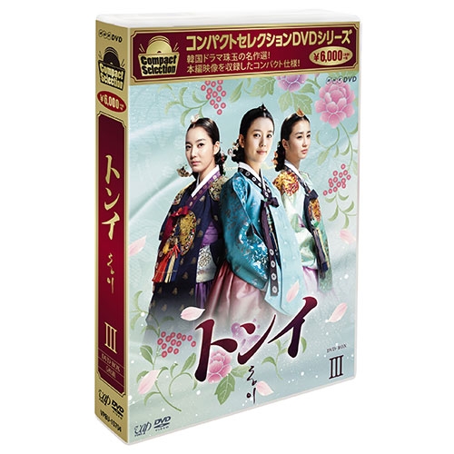 コンパクトセレクション トンイ DVD-BOX III | HMV&BOOKS online