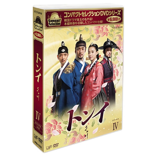 コンパクトセレクション トンイ DVD-BOX IV | HMV&BOOKS online - VPBU 