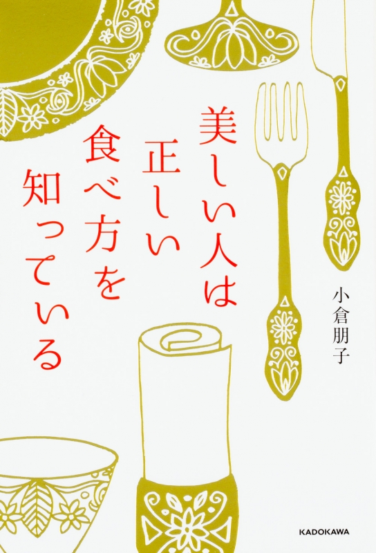 美しい人は正しい食べ方を知っている 小倉朋子 Hmv Books Online
