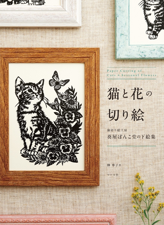 猫と花の切り絵 猫切り絵工房葵屋ぽんこ堂の下絵集 : 榊寧子