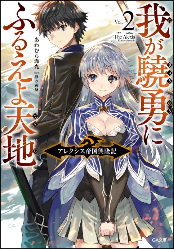 我が驍勇にふるえよ天地 アレクシス帝国興隆記 2 GA文庫 : あわむら赤光 | HMV&BOOKS online - 9784797388893