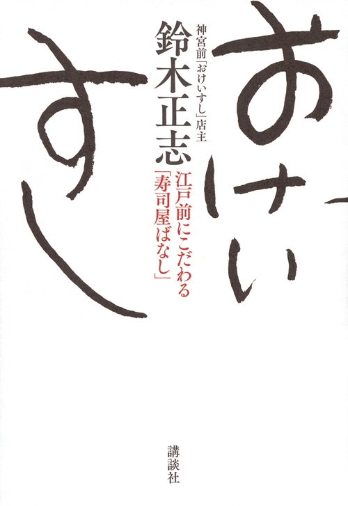 おけいすし 江戸前にこだわる「寿司屋ばなし」 : 鈴木正志