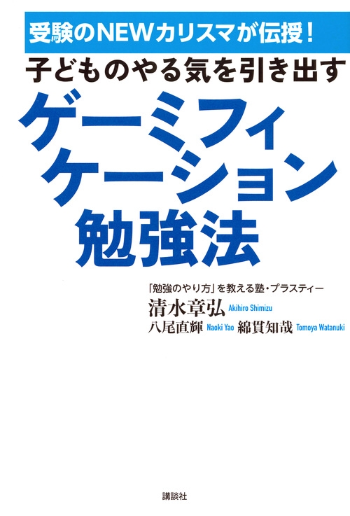 子どものやる気を引き出すゲーミフィケーション勉強法 受験のNEW