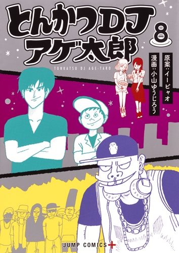 とんかつdjアゲ太郎 8 ジャンプコミックス : 小山ゆうじろう