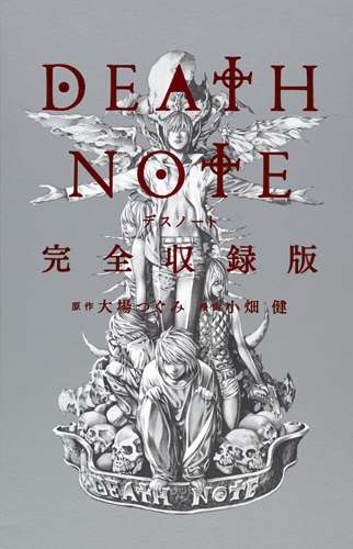 Death Note 完全収録版 愛蔵版コミックス 大場つぐみ Hmv Books Online