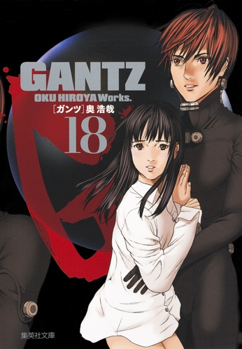 GANTZ 18 集英社文庫 コミック版 : 奥浩哉 | HMV&BOOKS online