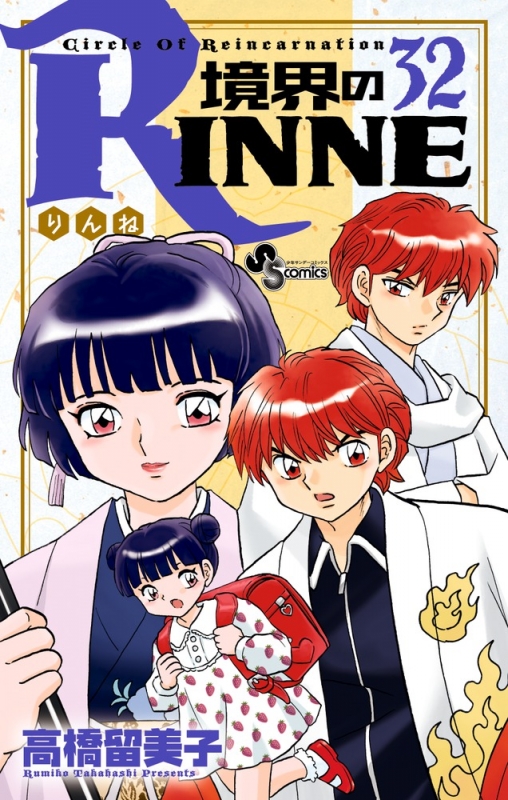 境界のrinne 32 少年サンデーコミックス 高橋留美子 Hmv Books Online