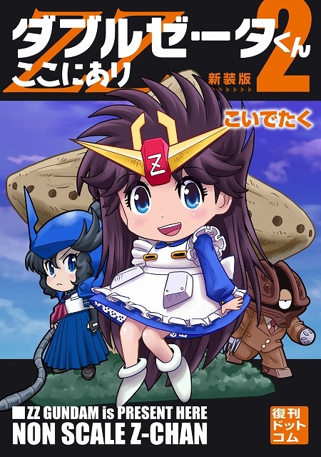 ダブルゼータくんここにあり 新装版 2 : こいでたく | HMV&BOOKS