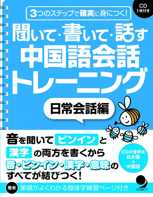 聞いて 書いて 話す中国語会話トレーニング 日常会話編 キム ミソン Hmv Books Online